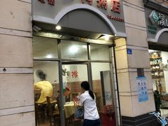 门面-电白鸭粥店(下沙二坊88号店)