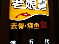 门面-老娘舅(西湖文化广场店)