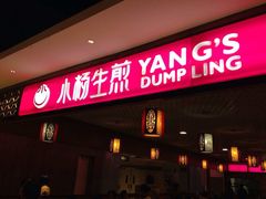 门面-小杨生煎(湟普汇店)