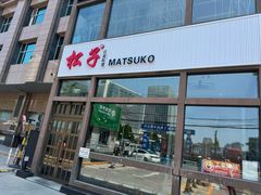 -松子料理(亮马桥店)