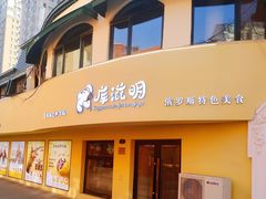 -库滋明·俄罗斯特色美食(中央大街店)