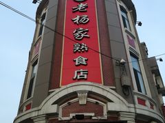 -老杨家熟食店