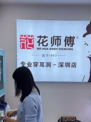 -花师傅穿孔·手穿·耳洞吧