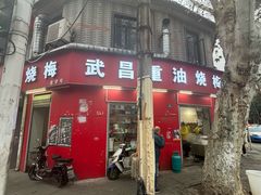 -老字号武昌重油烧梅(民主路店)