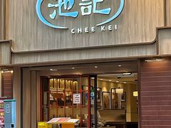 -池记(尖沙咀店)