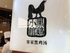 -黑鸡小馆(金源店)