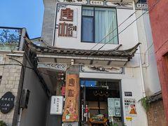门面-唐咖精品咖啡(大理古城手冲店)