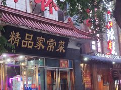 门面-郭林家常菜(洋桥店)