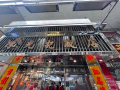 -陈光记烧腊店(罗保博士街店)