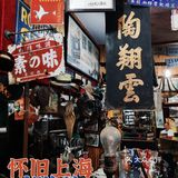 多伦路上的怀旧老物件📰