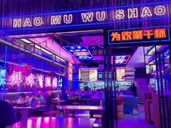 -郝木屋·烧烤(桥头店)