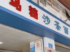 -乌糖沙茶面(民族路店)