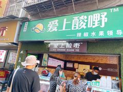 门面-爱上酸嘢