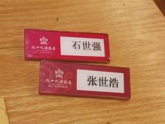 -九十九顶毡房(阜石路店)