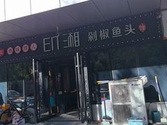 -印湘·剁椒鱼头(安宁庄店)