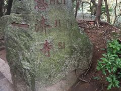-普陀山慧济禅寺