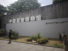 -中国湿地博物馆