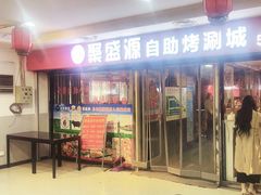-聚盛源蒸汽海鲜火锅烤肉自助(巨川金海岸购物广场店)