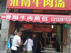 门面-牛煎里牛肉煎包淮南牛肉汤(广东路店)