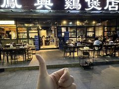 -凤兴鸡煲(宝安海雅店)