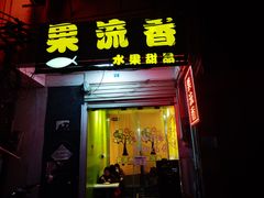 -果流香水果甜品(建政路店)