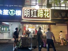-明红蹄花(糍粑店街店)