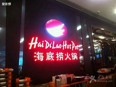 android_upload_pic-海底捞火锅(勒泰店)