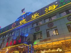 -德乐海蒙餐