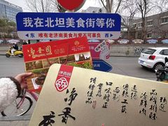 -净香园熟肉(北坦总店)