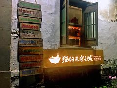门面-猫的天空之城概念书店(苏州平江店)