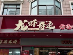 -龙虾奇迹泥炉烤肉(大华三路店)