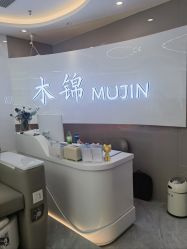 -木锦-科技美肤