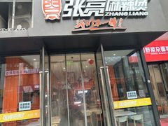 -张亮麻辣烫(郑州万锦城商场店)
