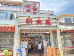 -新金盛·海鲜酒楼(盐田店)
