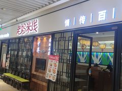 -老妈米线(大运河博物馆宝龙广场店)