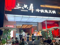 -三只耳冷锅鱼火锅(玉林店)