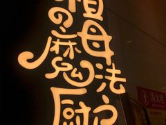 -祖母的魔法厨房(印象城店)