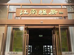 -江南雅厨·江南文化·苏州菜(李公堤店)