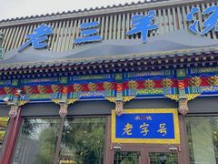 -老三羊汤【北兴隆街店】