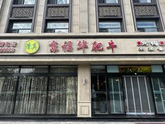 -京福华肥牛城·清真(香河店)