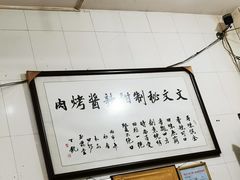 -文文烤肉(大皮院店)