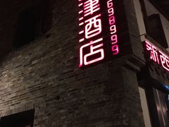 -西津云缦酒店