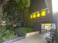 -福海面馆(阳曲店)