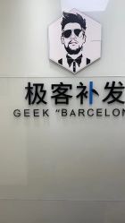 -极客侠男士假发定制补发