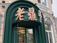 -老鼎丰(靖宇街总店)