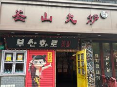 -釜山火炉·海鲜烤肉(紫藤路店)
