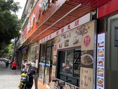门面-王记新汕头肠粉炖汤
