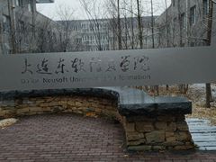 -大连东软信息学院(软件园校区)