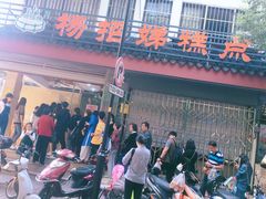门面-杨招娣糕点(装驾桥巷店)