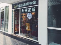 门面-九秋茶铺(三里屯店)